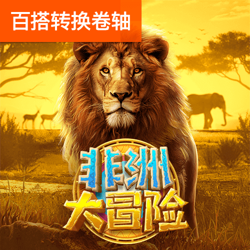 草地高尔夫
